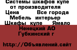 Системы шкафов-купе от производителя › Цена ­ 100 - Все города Мебель, интерьер » Шкафы, купе   . Ямало-Ненецкий АО,Губкинский г.